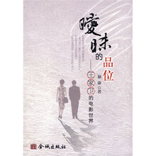 暖昧的品位：王家卫的电影世界