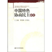 中国特色协商民主研究