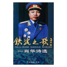 铁流之歌：肖华诗选