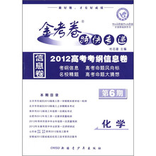 金考卷特快专递·2012高考考纲信息卷：化学（第6期）
