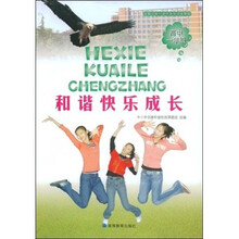 和谐快乐成长(高中1年级)