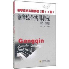 钢琴综合实用教程(共4册)