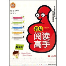 我是阅读高手(6年级)