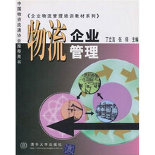 企业物流管理培训教材：物流企业管理