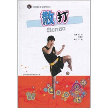 全民健身项目指导用书:散打