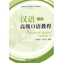 北大版留学生本科汉语教材:汉语高级口语教程(上册)(附MP3盘1张)