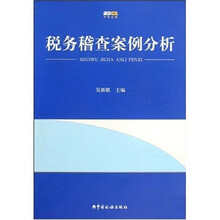 税务稽查案例分析