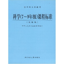 义教科学7至9年级课程标准(实验稿)