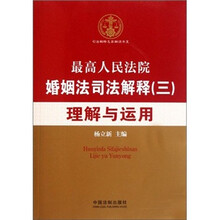 司法解释名家解读丛书：最高人民法院婚姻法司法解释（3）理解与运用