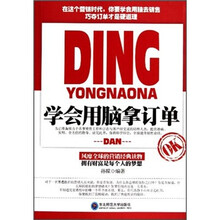 学会用脑拿订单