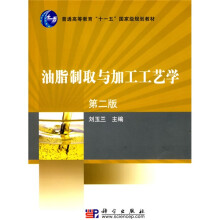 普通高等教育“十一五”国家级规划教材：油脂制取与加工工艺学（第2版）
