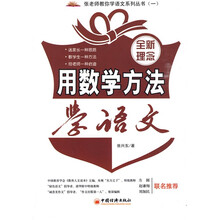 张老师教你学语文系列丛书1:用数学方法学语文(全新理念)