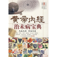 黄帝内经治未病宝典