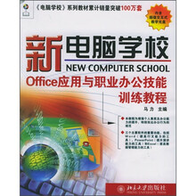 Office应用与职业办公技能训练教程(附光盘1张)
