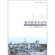 上海：城市嬗变及展望（1949－1978）（上卷）