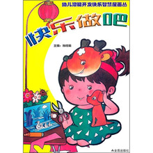 幼儿潜能开发快乐智慧屋画丛：快乐做吧