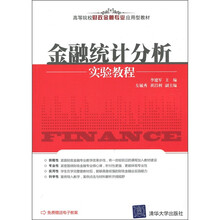 金融统计分析实验教程