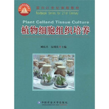 面向21世纪课程教材：植物细胞组织培养