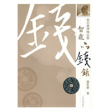 郭若愚博物品鉴:智龛品钱录