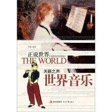 正说世界:天籁之音·世界音乐