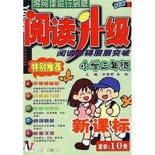 阅读升级:阅读障碍层层突破(小学3年级)(新课标)
