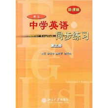 中学英语同步练习:初3(第5册)(新课标)