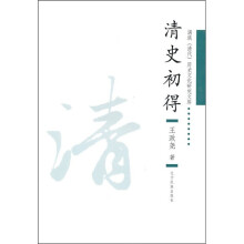 清史初得