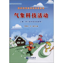 气象科技活动（上册）（供小学中低年级使用）
