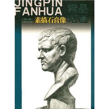 精品范画：素描石膏像