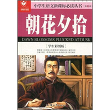 小学生语文新课标必读丛书：朝花夕拾（学生彩图版）（名师导读版）