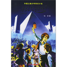 外星之旅少年科幻小说：移民世纪