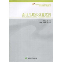 全国高职高专人才培养规划教材·财政部推荐规划教材:会计电算化仿真实训