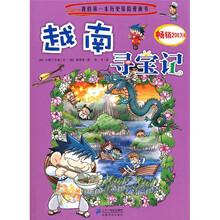 我的第一本历史探险漫画书20：越南寻宝记