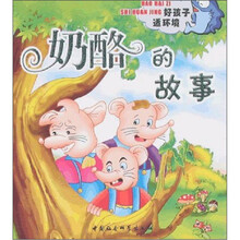 好孩子成长丛书：奶酪的故事（好孩子适环境）