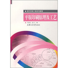 现代印刷工程系列教程:平版印刷原理及工艺