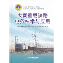 大秦重载铁路电务技术与应用