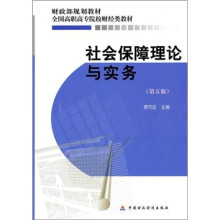 社会保障理论与实务