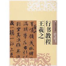 中国书法教程:王羲之行书教程