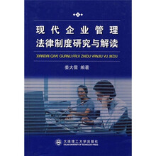 现代企业管理法律制度研究与解读