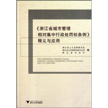 《浙江省城市管理相对集中行政处罚权条例》释义与应用