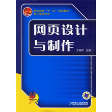 职业教育“十一五”规划教材:网页设计与制作(电子商务专业)