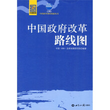 中国政府改革路线图