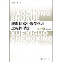 新课标高中数学学习过程性评价（必修4）（配人教版）