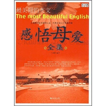 美文名篇·双语阅读·最美丽的英文:感悟母爱全集