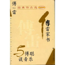傅雷家书与傅聪谈音乐（傅雷经典作品选）