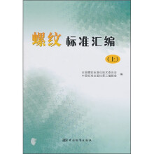 螺纹标准汇编(上)