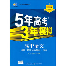 5年高考3年模拟：高中语文（选修）（中外传记作品选读）（人教版）（新课标·5.3同步）