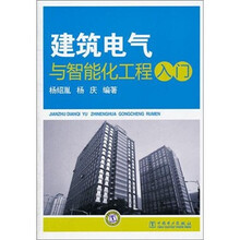 建筑电气与智能化工程入门