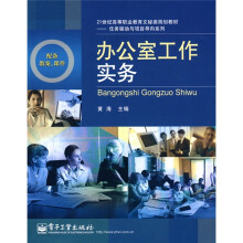 21世纪高等职业教育文秘类规划教材·任务驱动与项目导向系列：办公室工作实务
