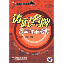 铸就名牌:百年汽车微标